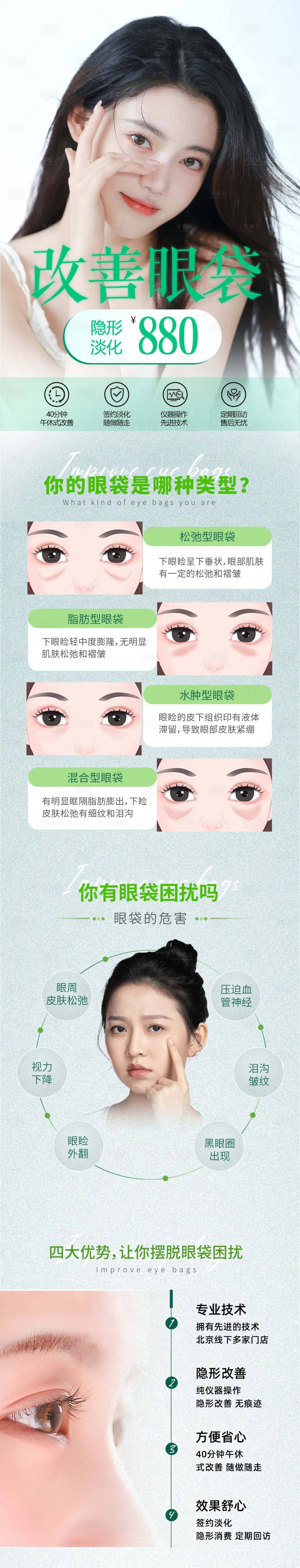 源文件下载【享设计】搜索编号：36240015984324314【改善眼袋长图】