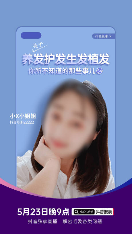 源文件下载【毛发种植养护直播海报】编号：93650015856854163