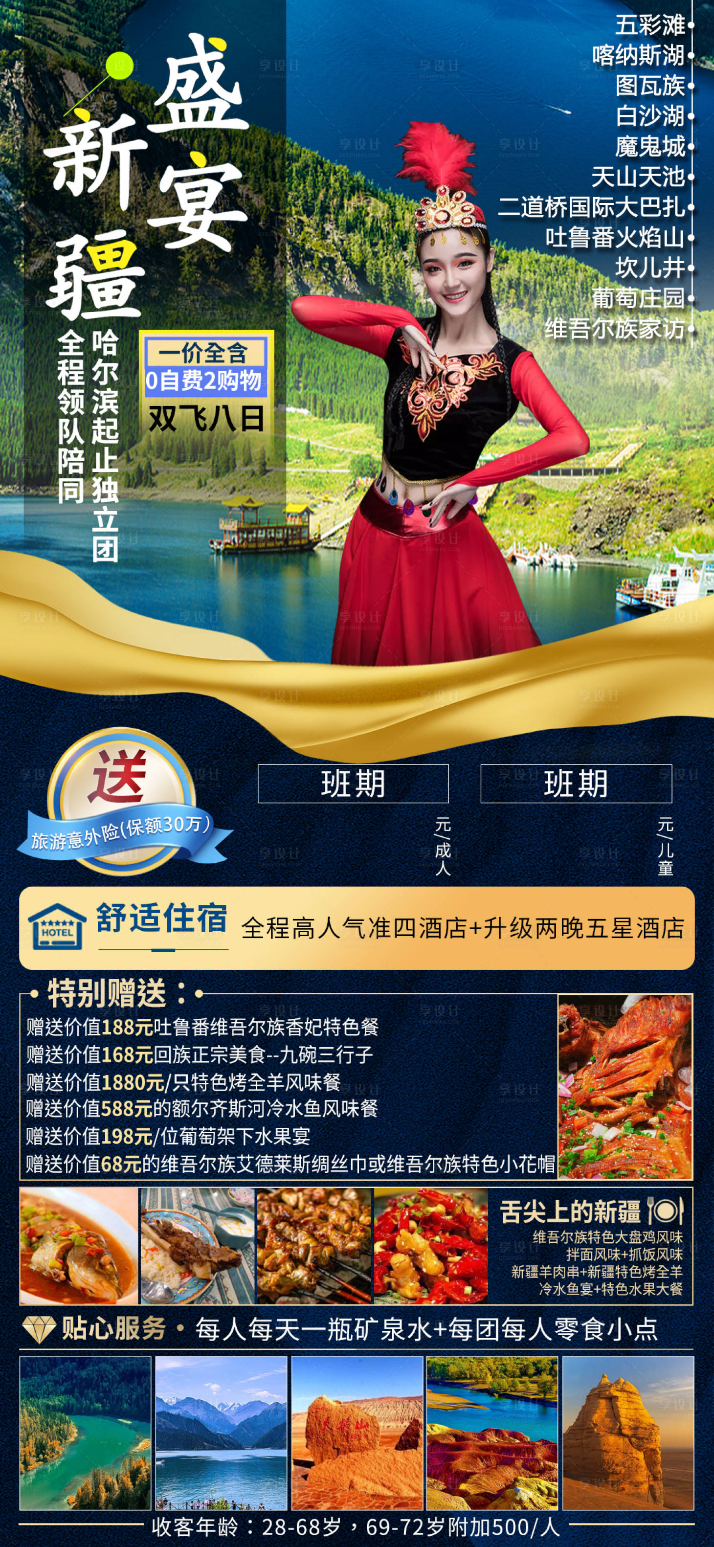 源文件下载【享设计】搜索编号：12080016142656336【新疆盛宴旅游海报】