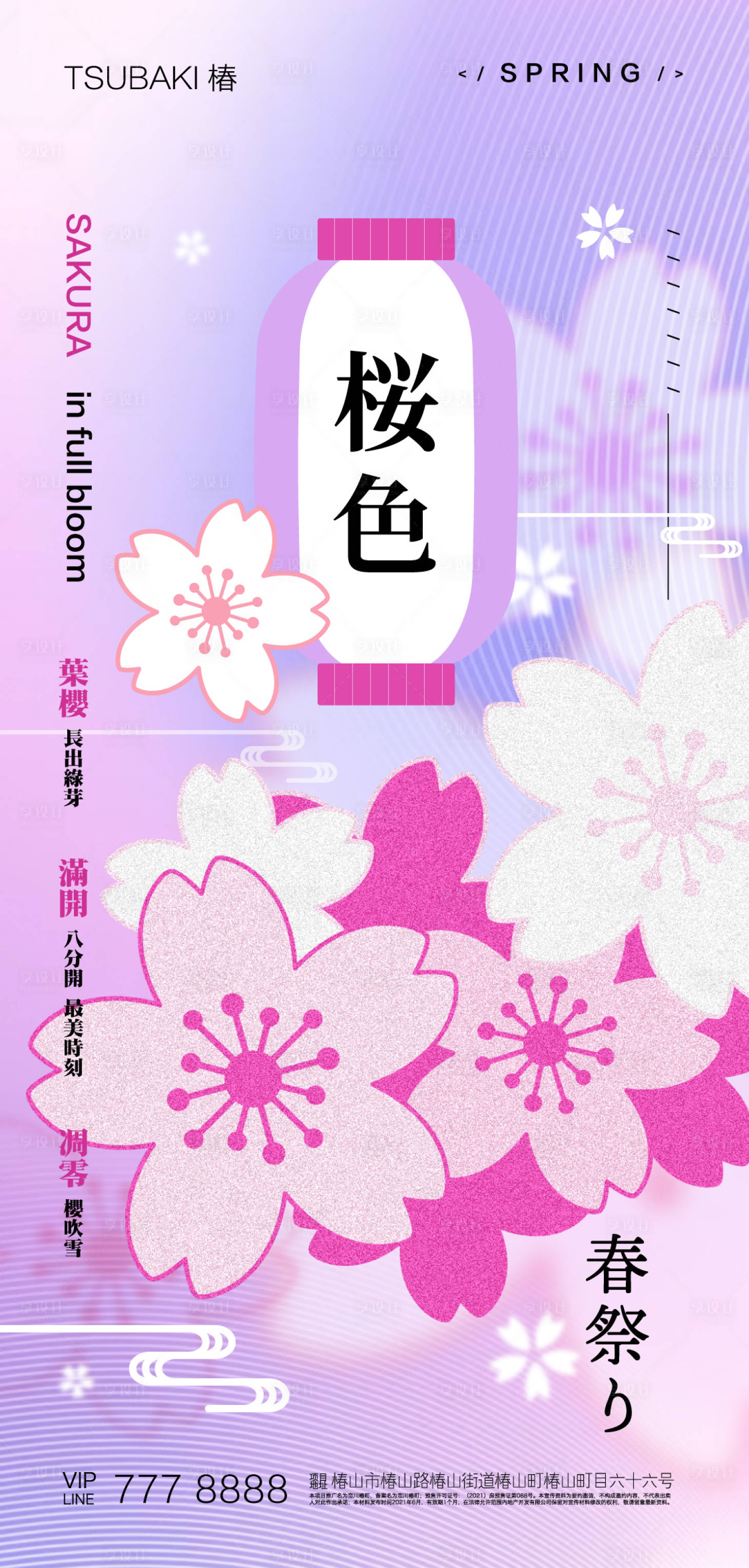 源文件下載【享設計】搜索編號：29910016025297417【櫻花賞花海報】