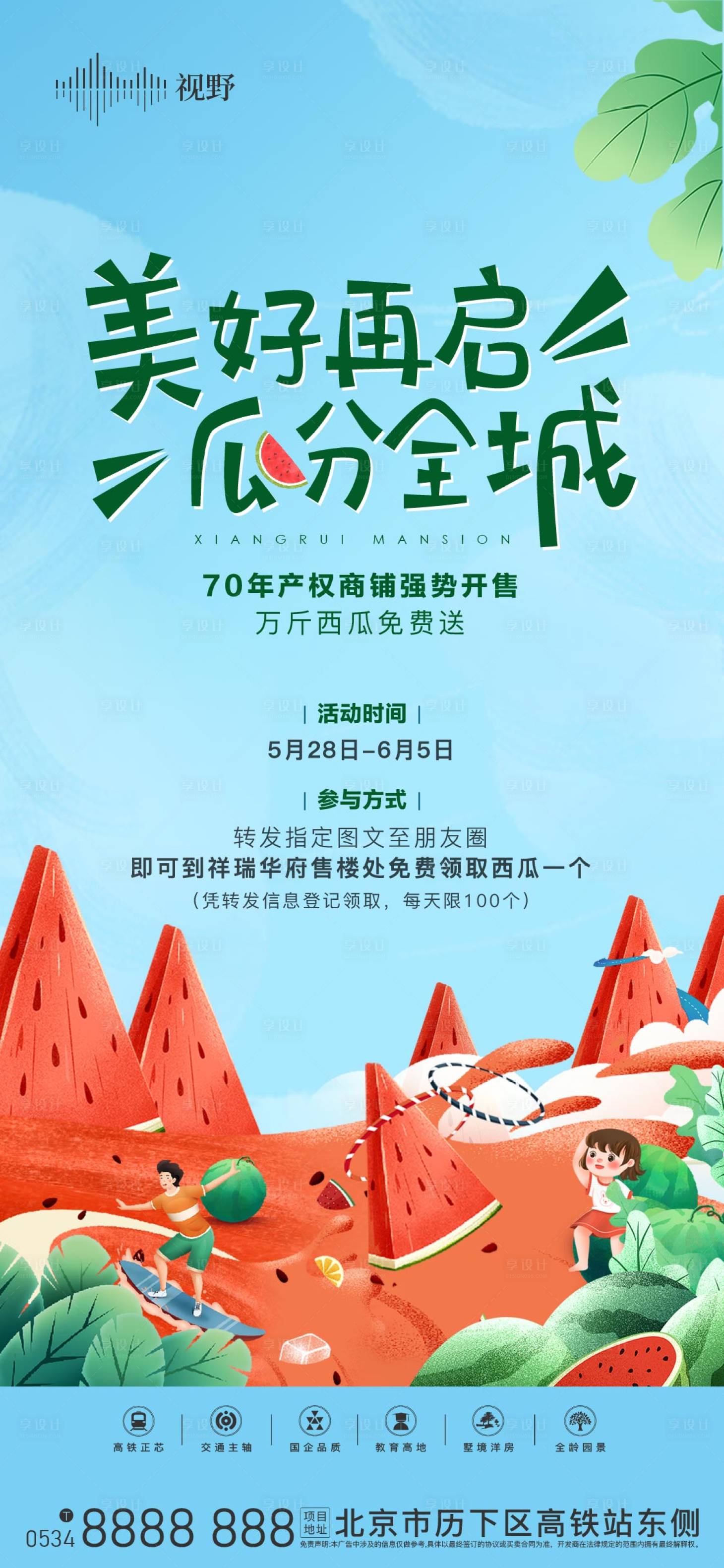 源文件下載【享設計】搜索編號：76200016042655039【地產西瓜活動暖場】