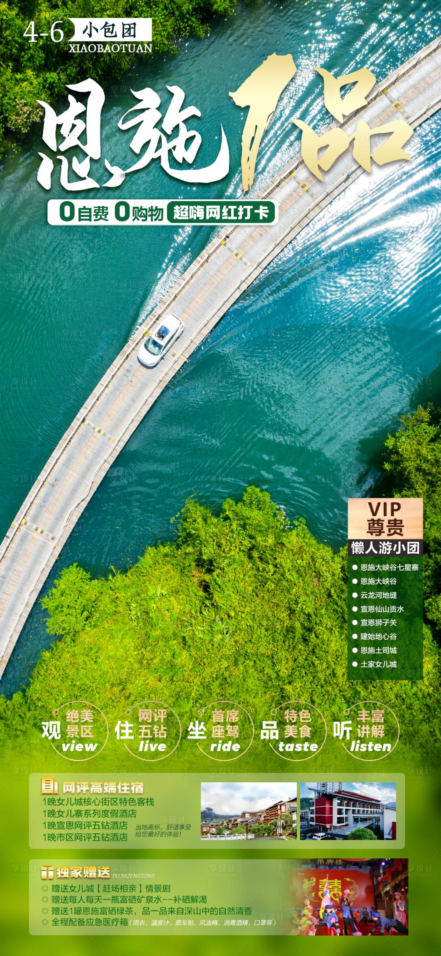 源文件下载【享设计】搜索编号：40670015828648665【恩施一品小包团旅游海报】
