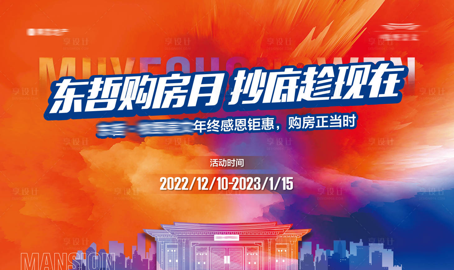 源文件下載【享設計】搜索編號：81750015812063659【地產購房節活動背景板】