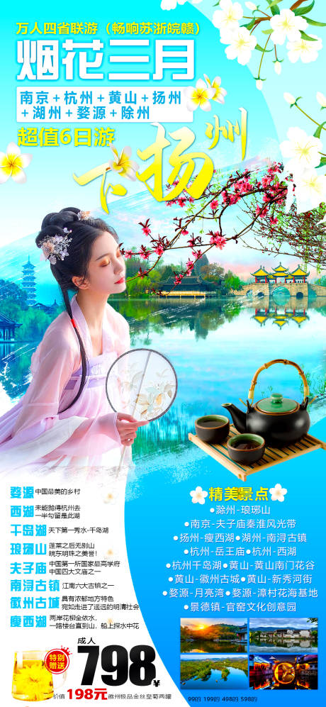 编号：20230421224010159【享设计】源文件下载-扬州旅游海报