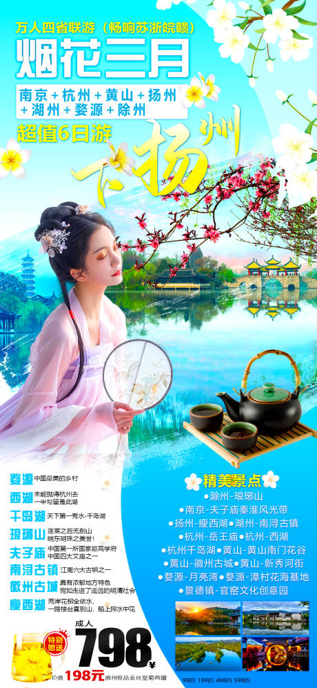 扬州旅游海报