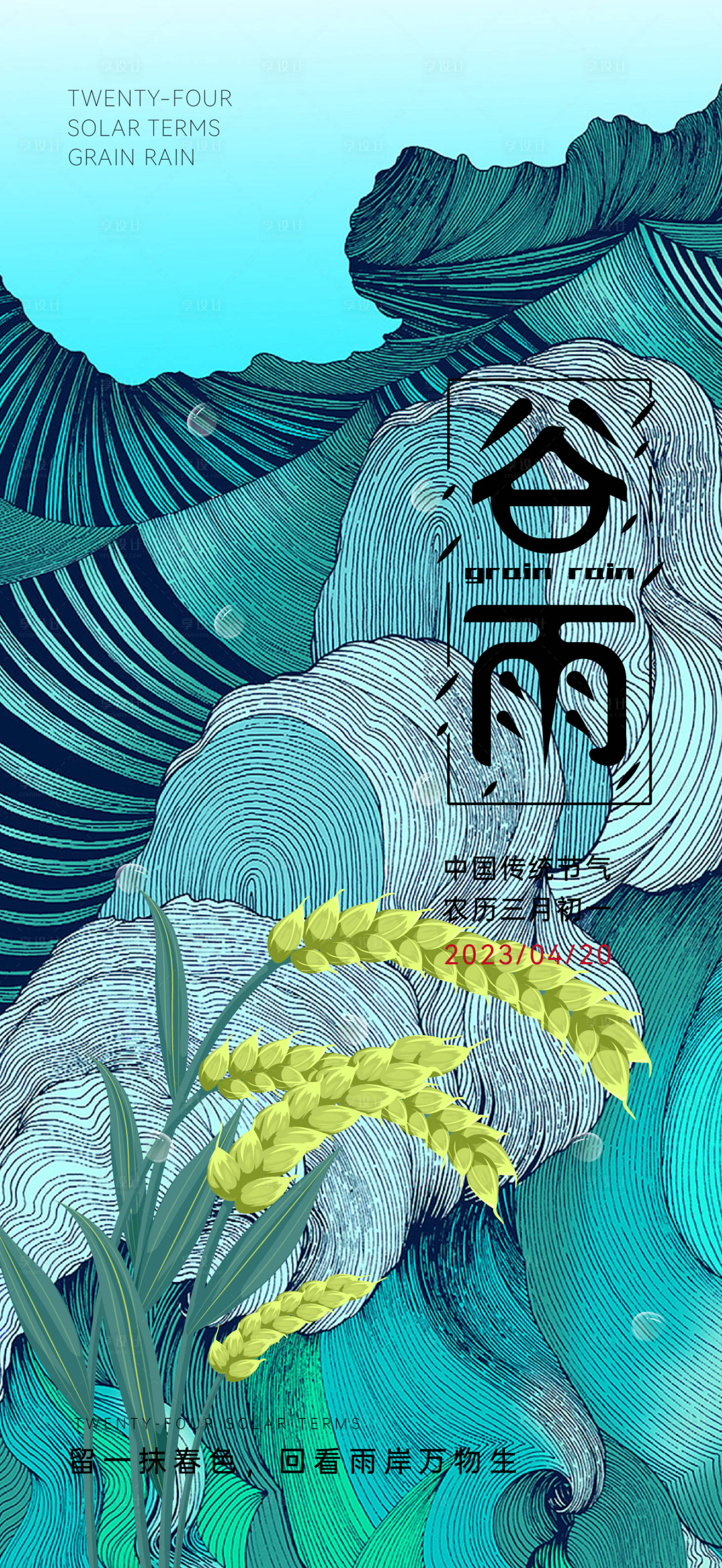 源文件下载【享设计】搜索编号：20420016157118525【谷雨 】