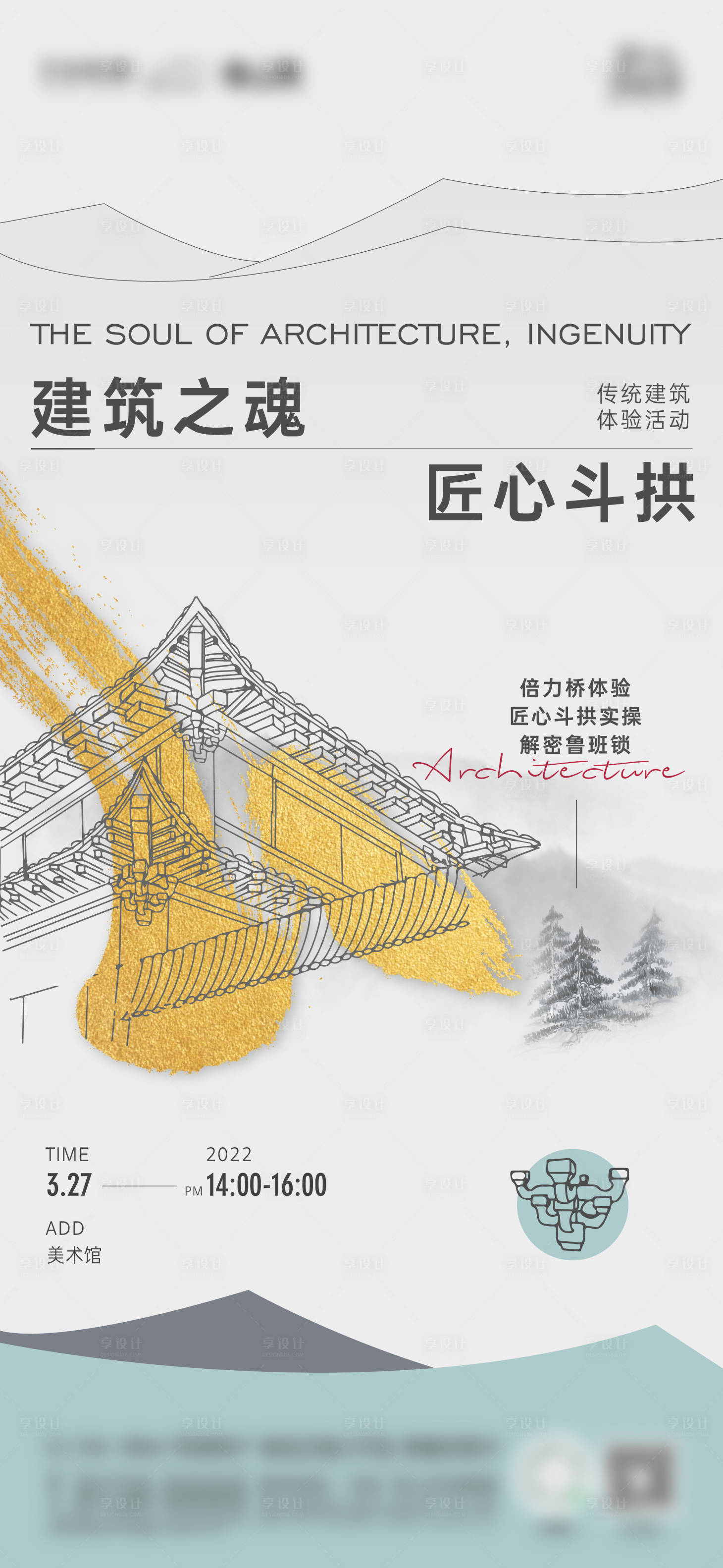 源文件下載【享設計】搜索編號：74140016303999772【匠心斗拱傳統海報】