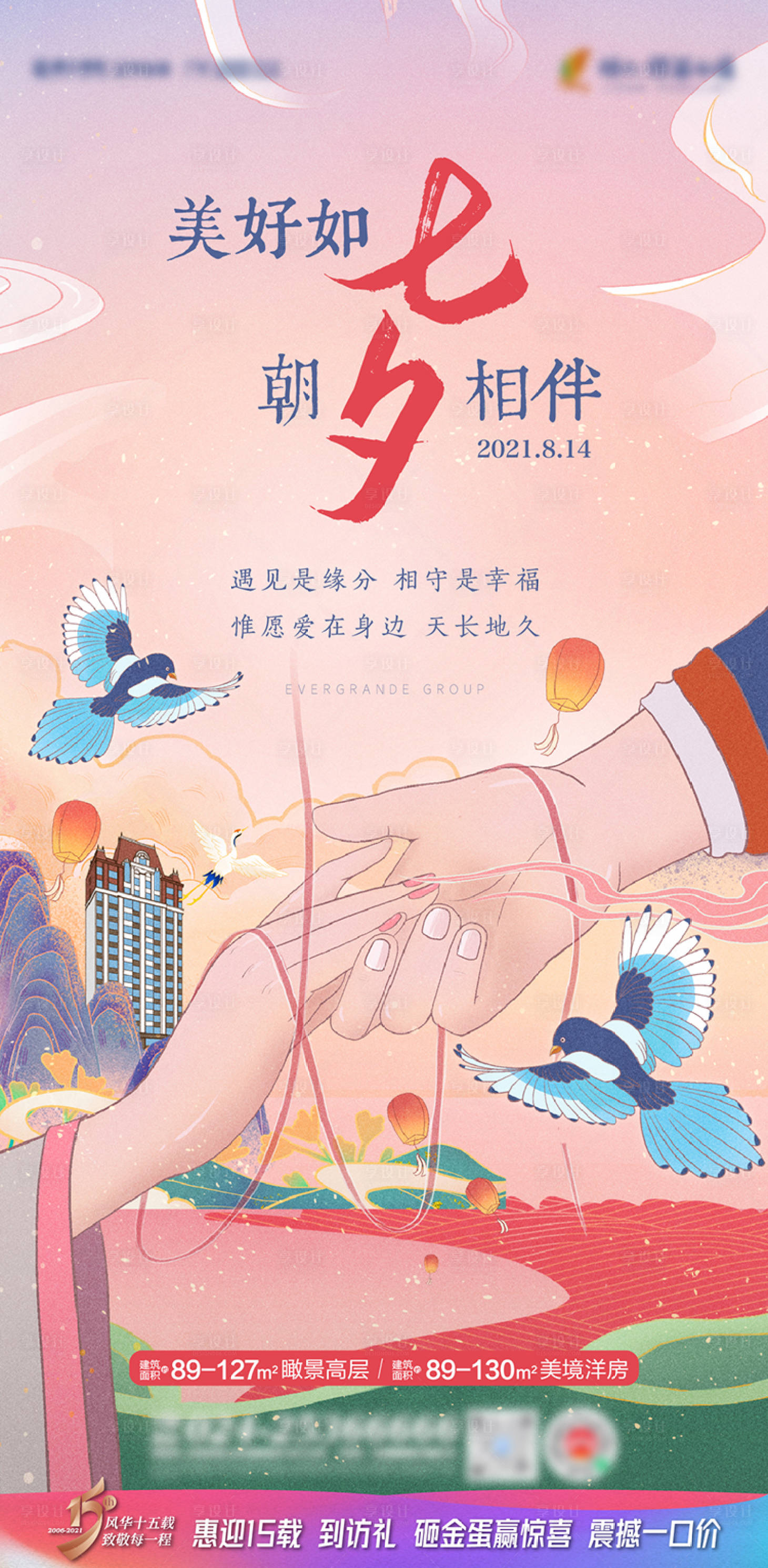 源文件下载【享设计】搜索编号：30030016076289530【七夕海报】