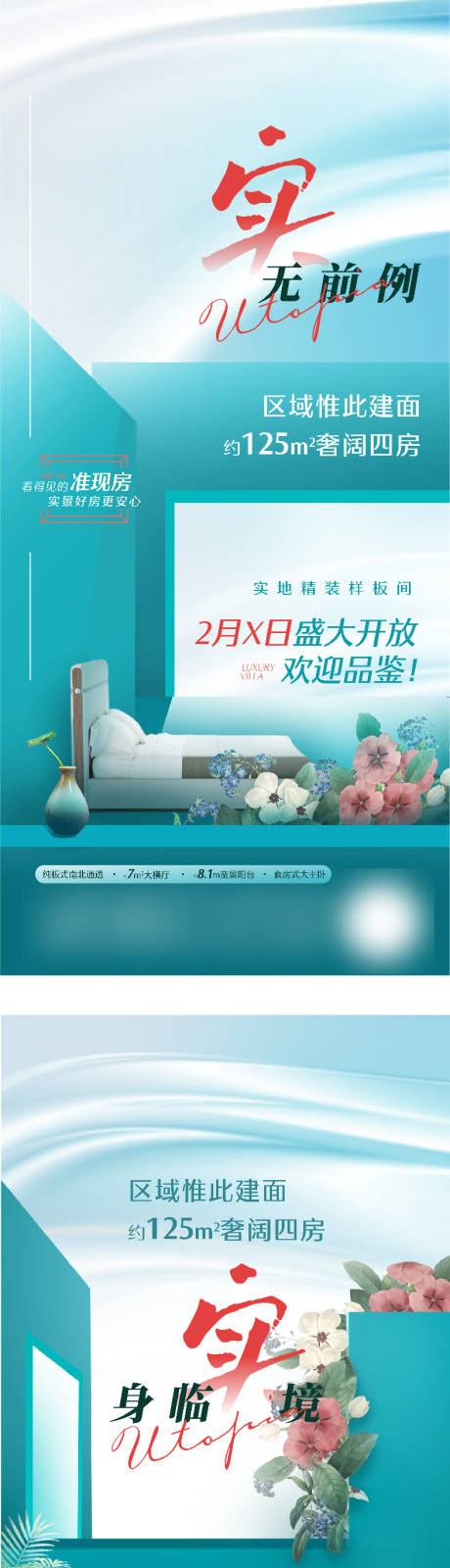 源文件下载【地产样板间开放宣传系列海报】编号：58770015759625968