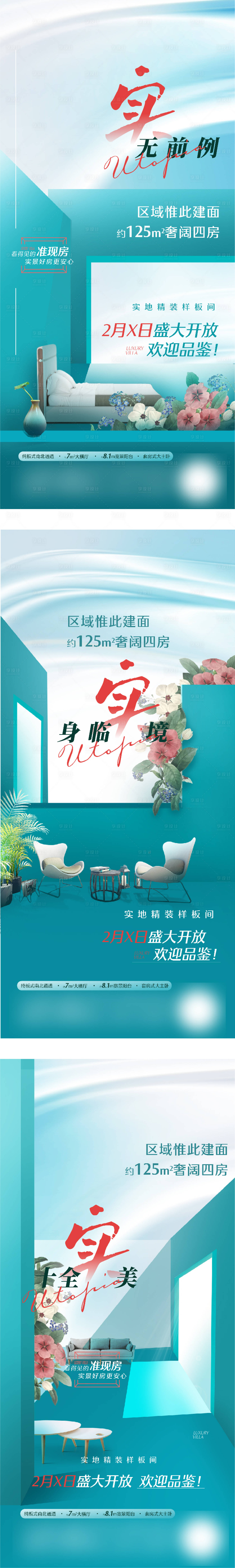 源文件下载【地产样板间开放宣传系列海报】编号：58770015759625968