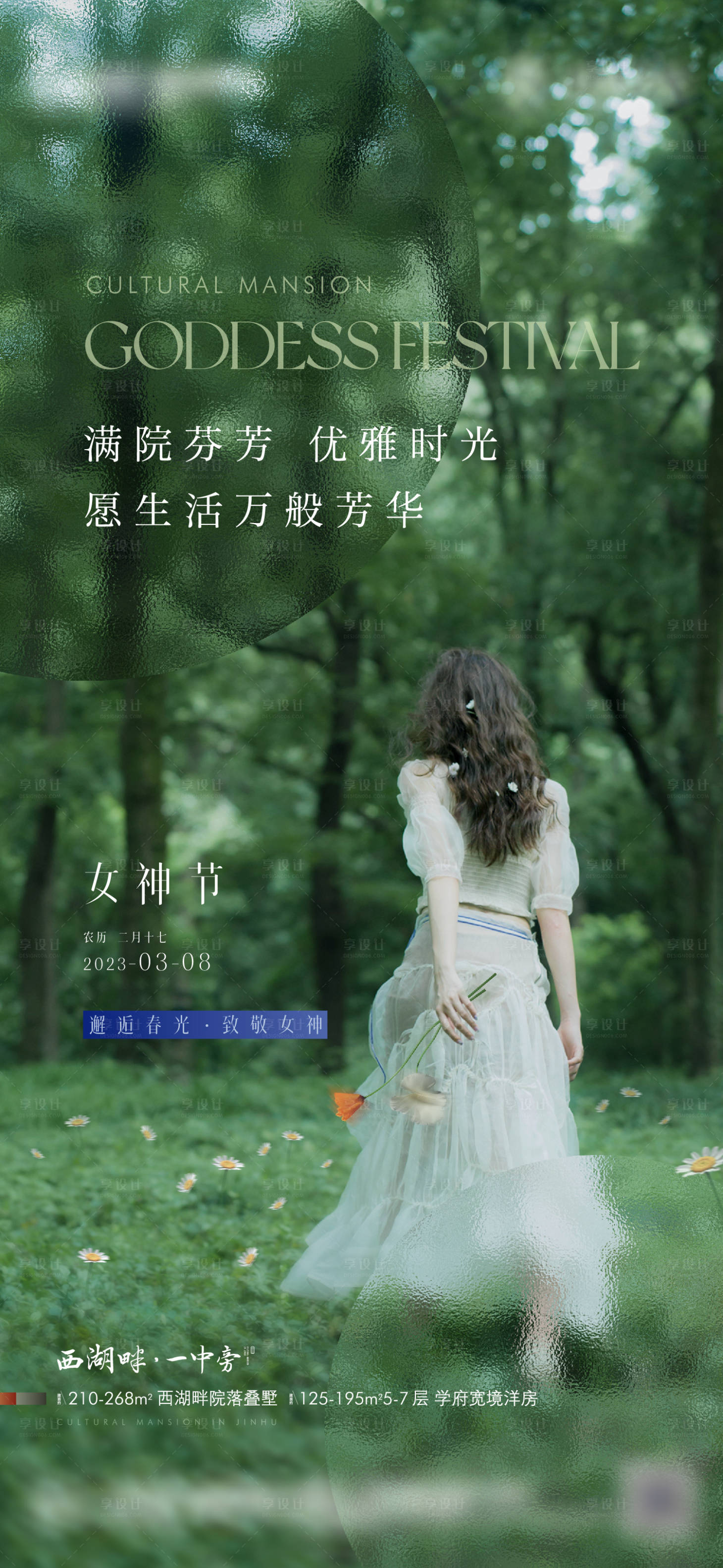 源文件下載【享設計】搜索編號：43380016323291028【地產三八女神海報】