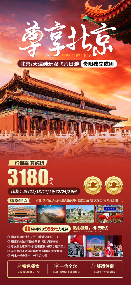 编号：20230428154853721【享设计】源文件下载-尊享北京旅游海报