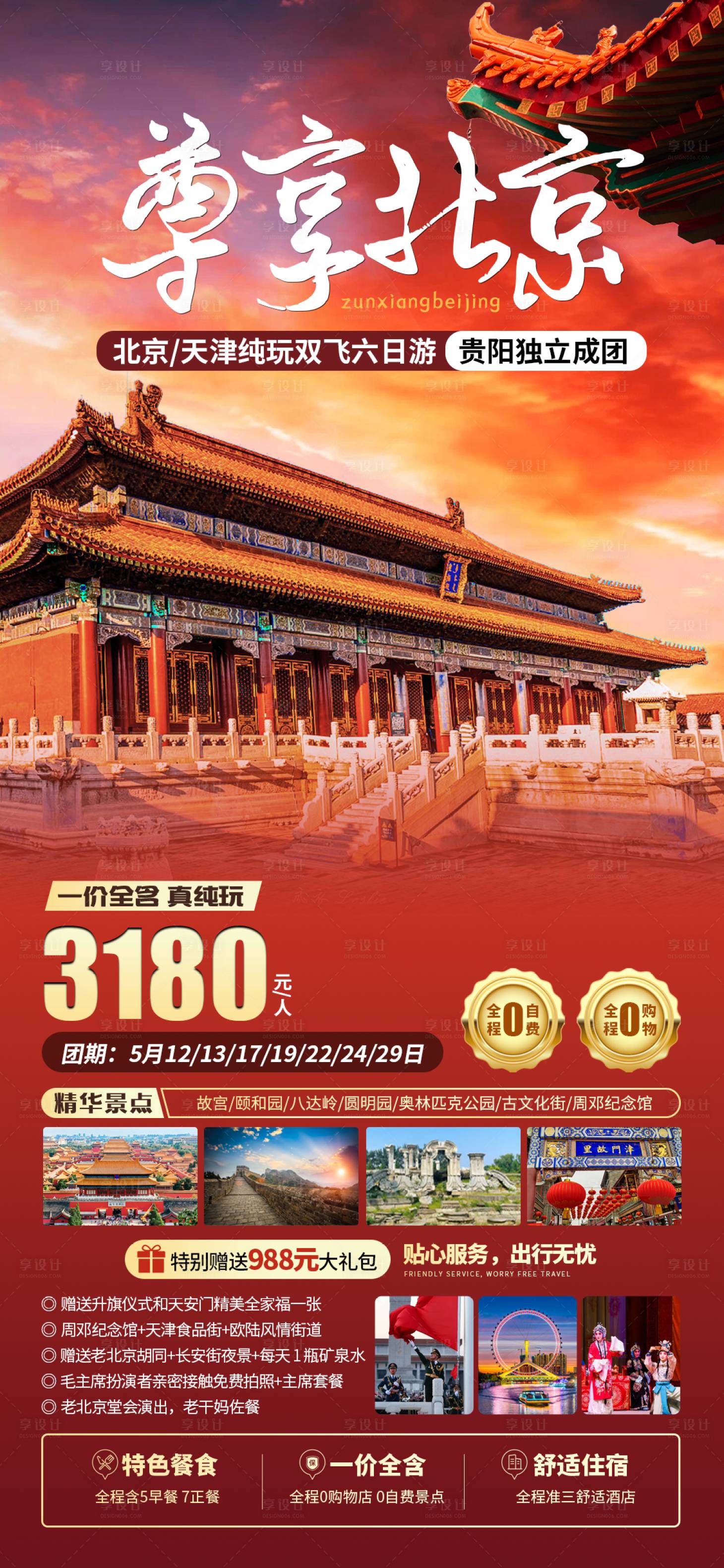 尊享北京旅游海报PSD广告设计素材海报模板免费下载-享设计