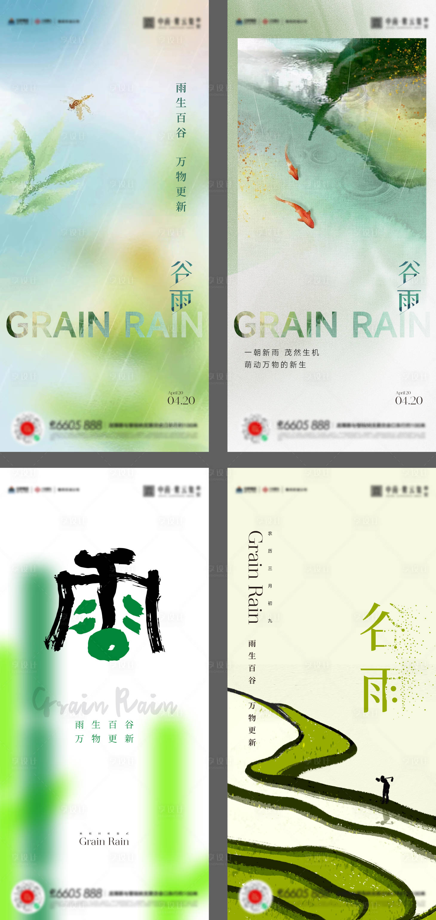 源文件下載【享設計】搜索編號：80280016080782535【谷雨驚蟄雨水海報】