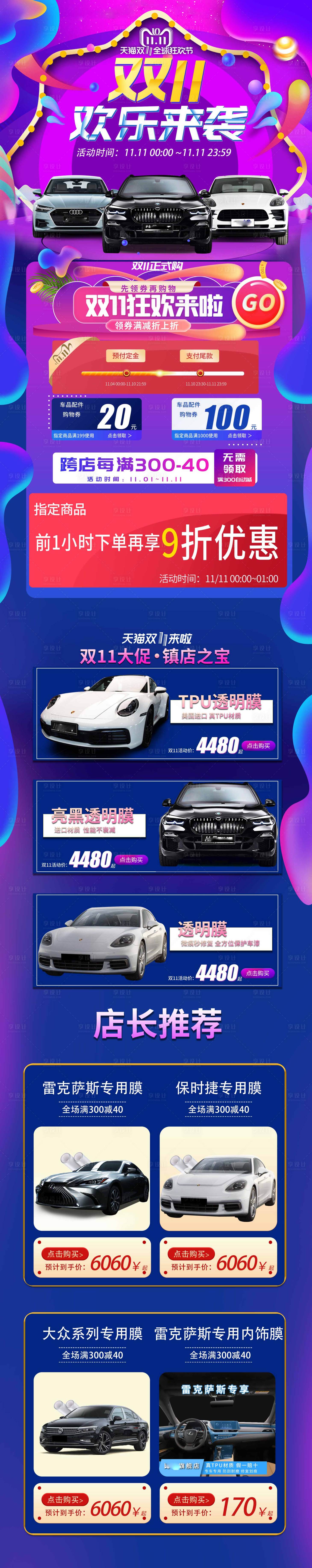 源文件下载【双十一汽车改色膜详情页】编号：87970016345861271
