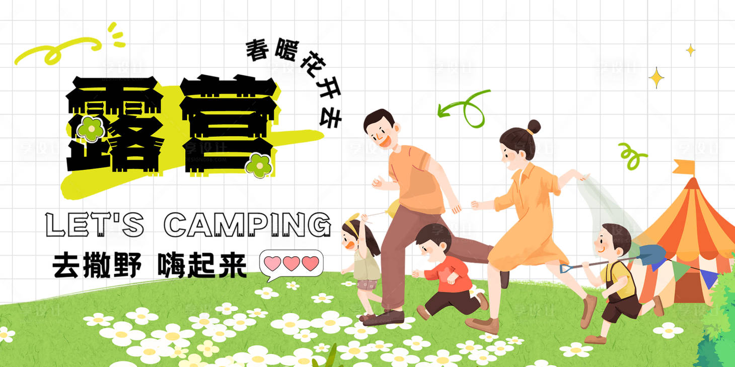 源文件下載【享設計】搜索編號：94070016111279232【春季踏青露營展板】