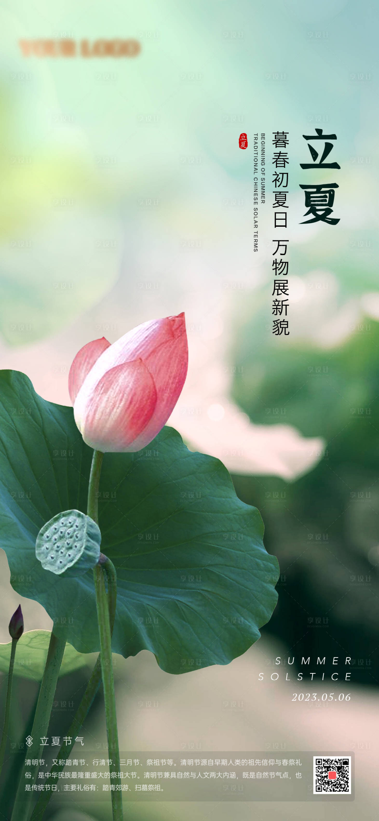 源文件下载【享设计】搜索编号：93510016111453902【立夏节气海报】