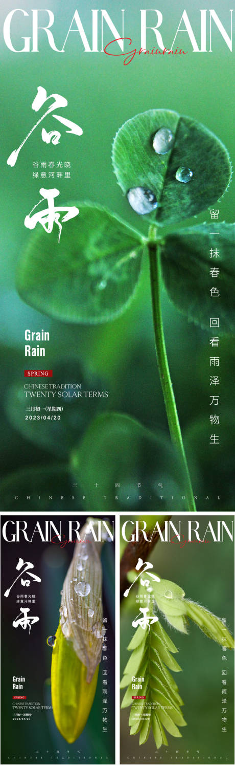 源文件下载【谷雨节气系列海报】编号：82030015912433584