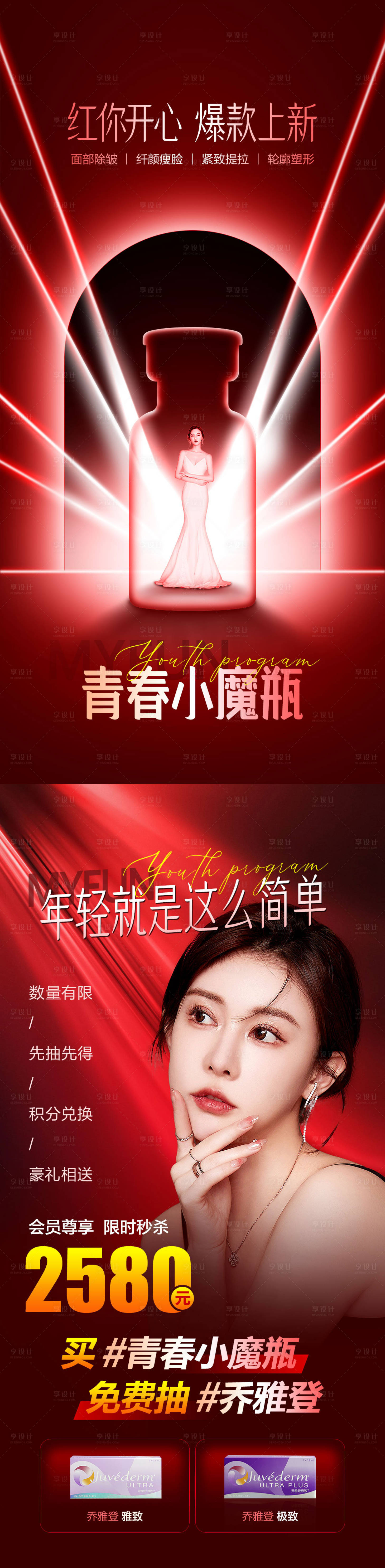 源文件下载【享设计】搜索编号：33360015862979768【保妥适小红瓶宣传海报】