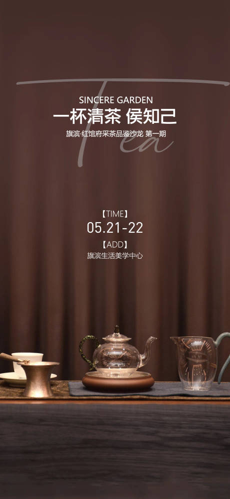 源文件下载【茶艺品鉴活动海报】编号：79060015793659228