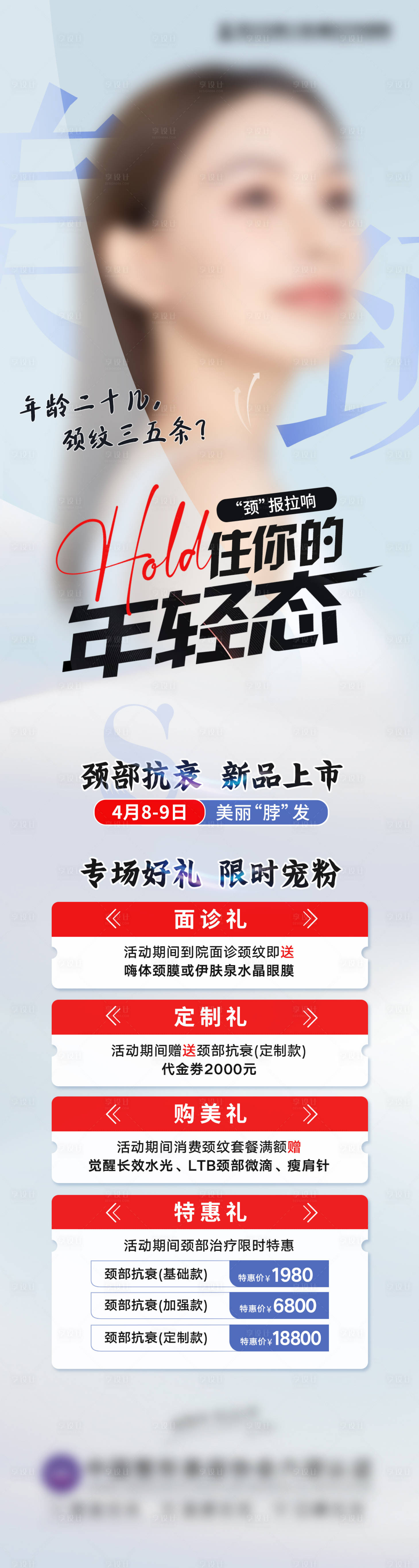 源文件下載【享設(shè)計(jì)】搜索編號：63350015899963481【頸部抗衰專場四重禮海報長圖】