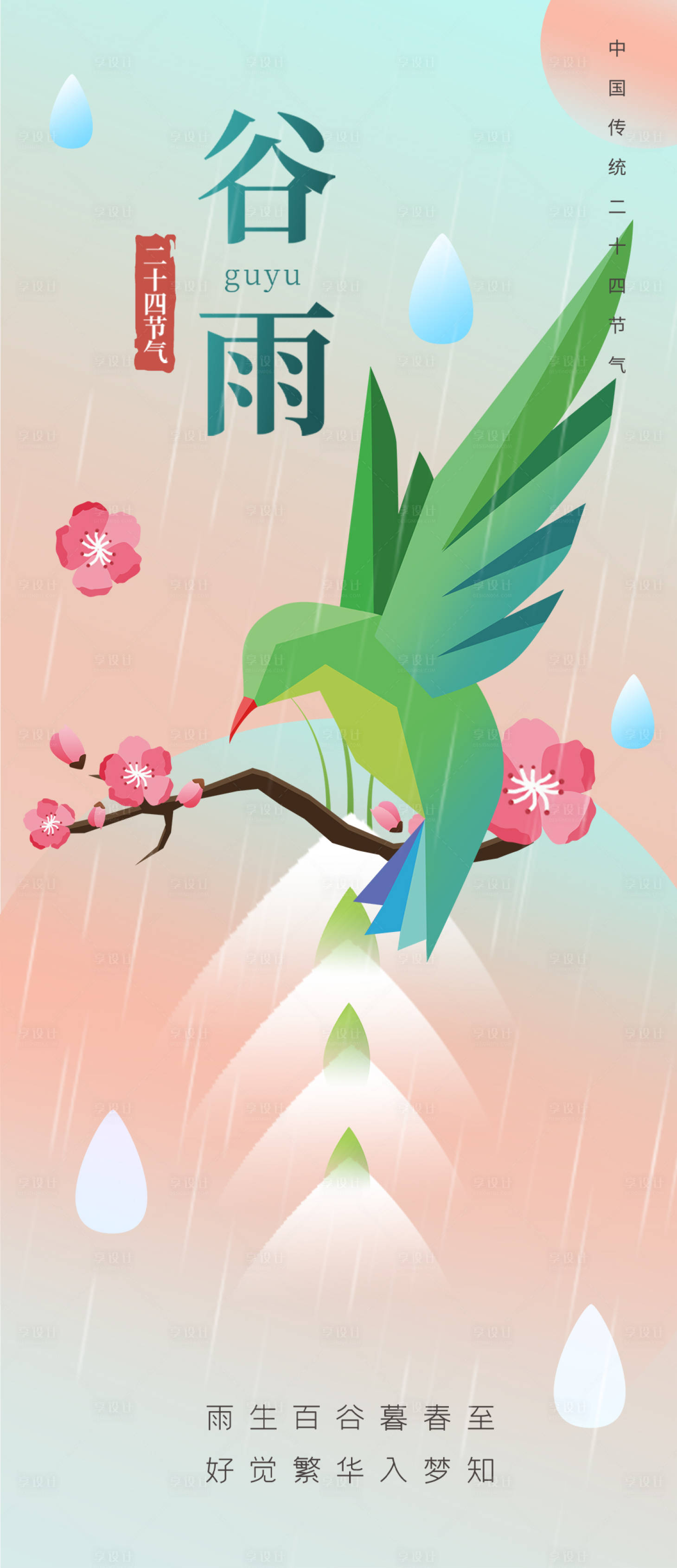 源文件下载【享设计】搜索编号：43030015974613661【谷雨海报】