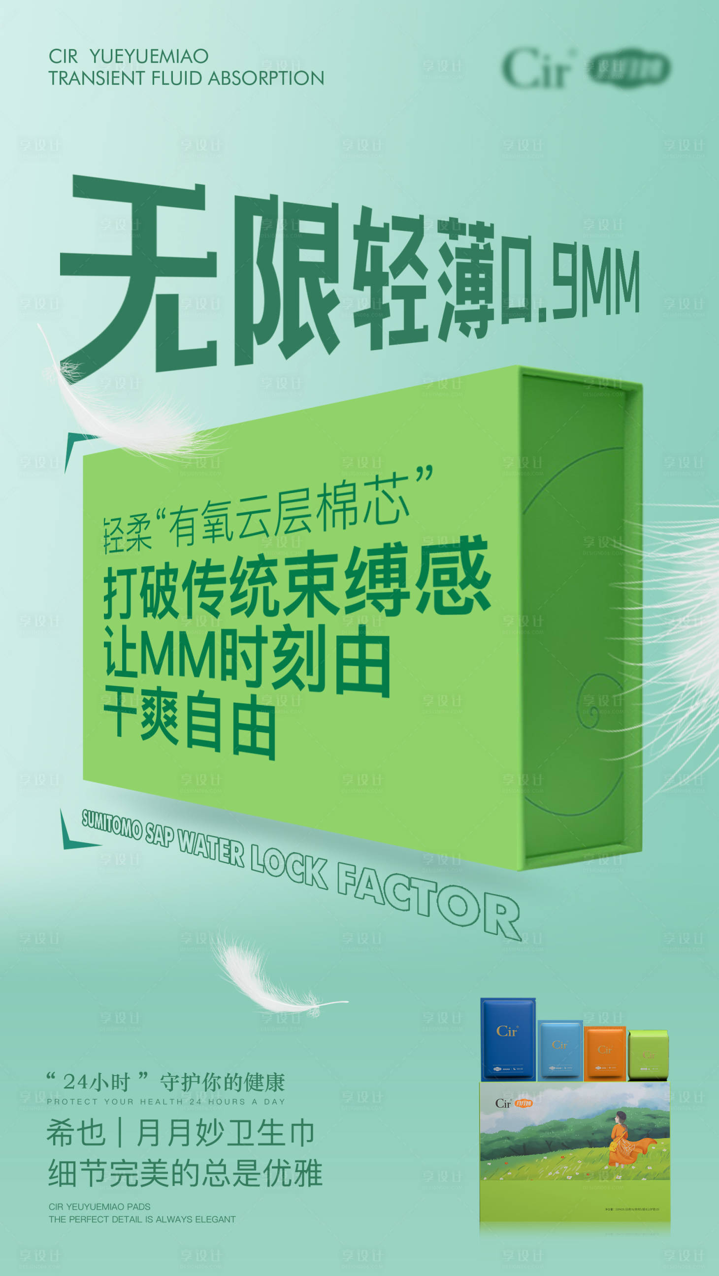 源文件下载【享设计】搜索编号：71470015905501156【卫生巾海报】