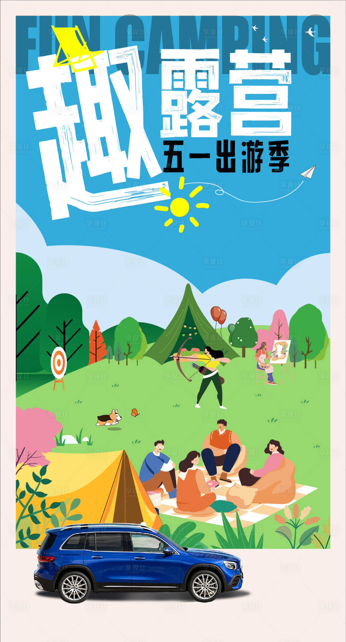源文件下載【享設計】搜索編號：94090016361845070【露營五一出游海報】
