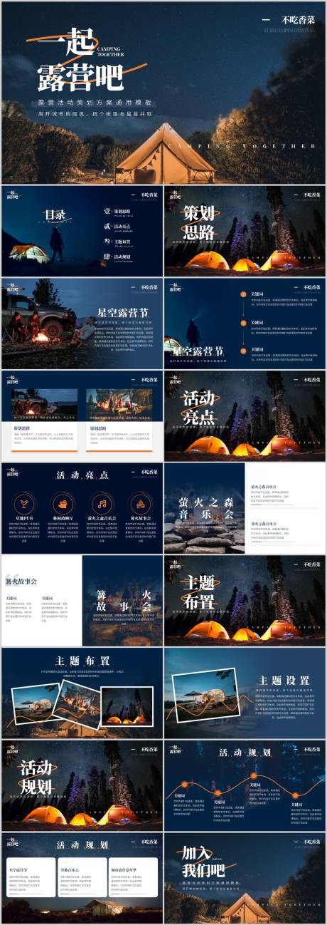 源文件下载【露营户外活动策划方案通用模板】编号：36760015804968037