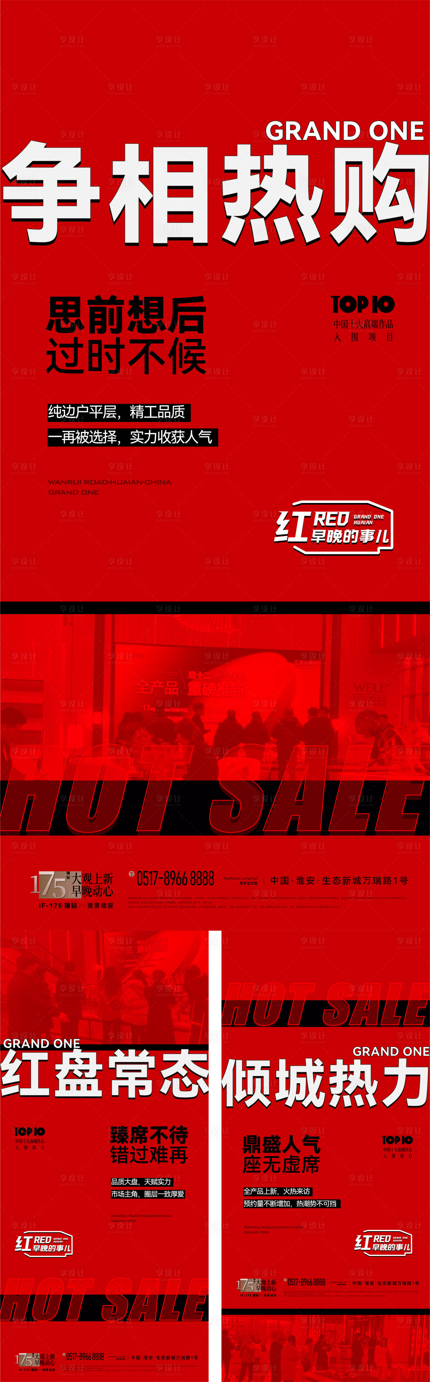 源文件下载【享设计】搜索编号：74610015997207001【房地产热销系列海报】