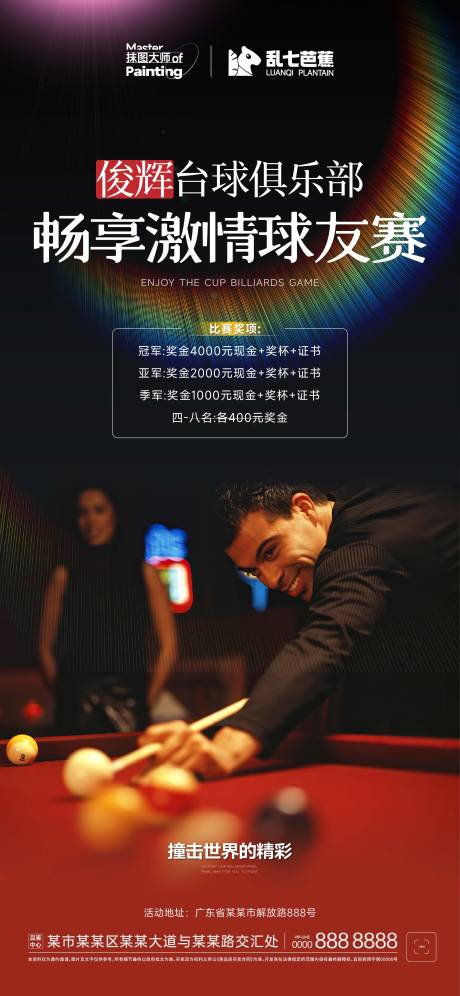 源文件下载【黑色台球俱乐部海报】编号：87240016095812600