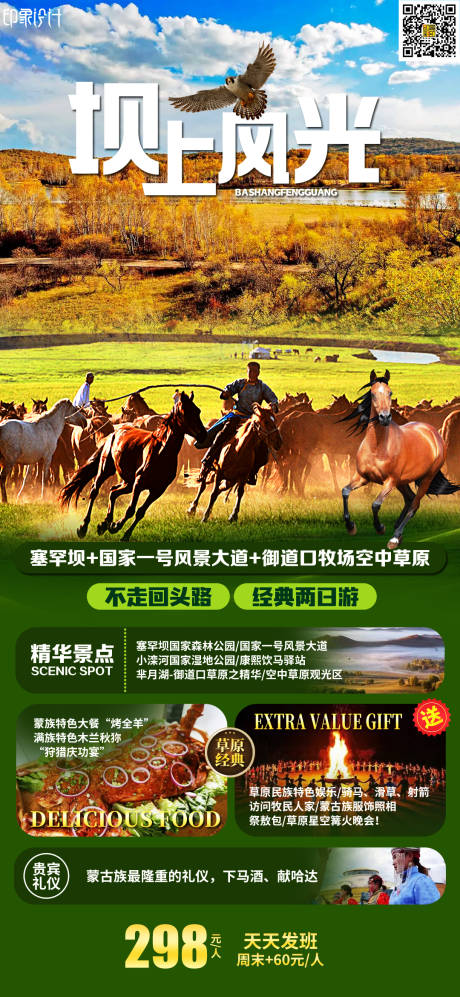 编号：20230412075349302【享设计】源文件下载-坝上风光蒙古旅游一口价海报