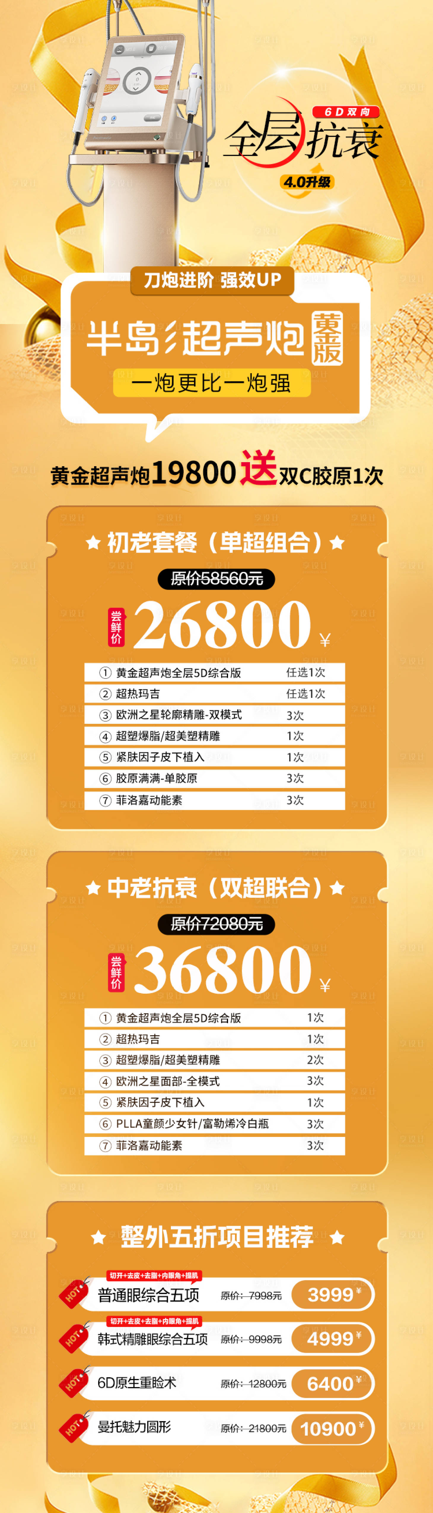源文件下載【享設計】搜索編號：21870015863484444【全層抗衰長圖海報】