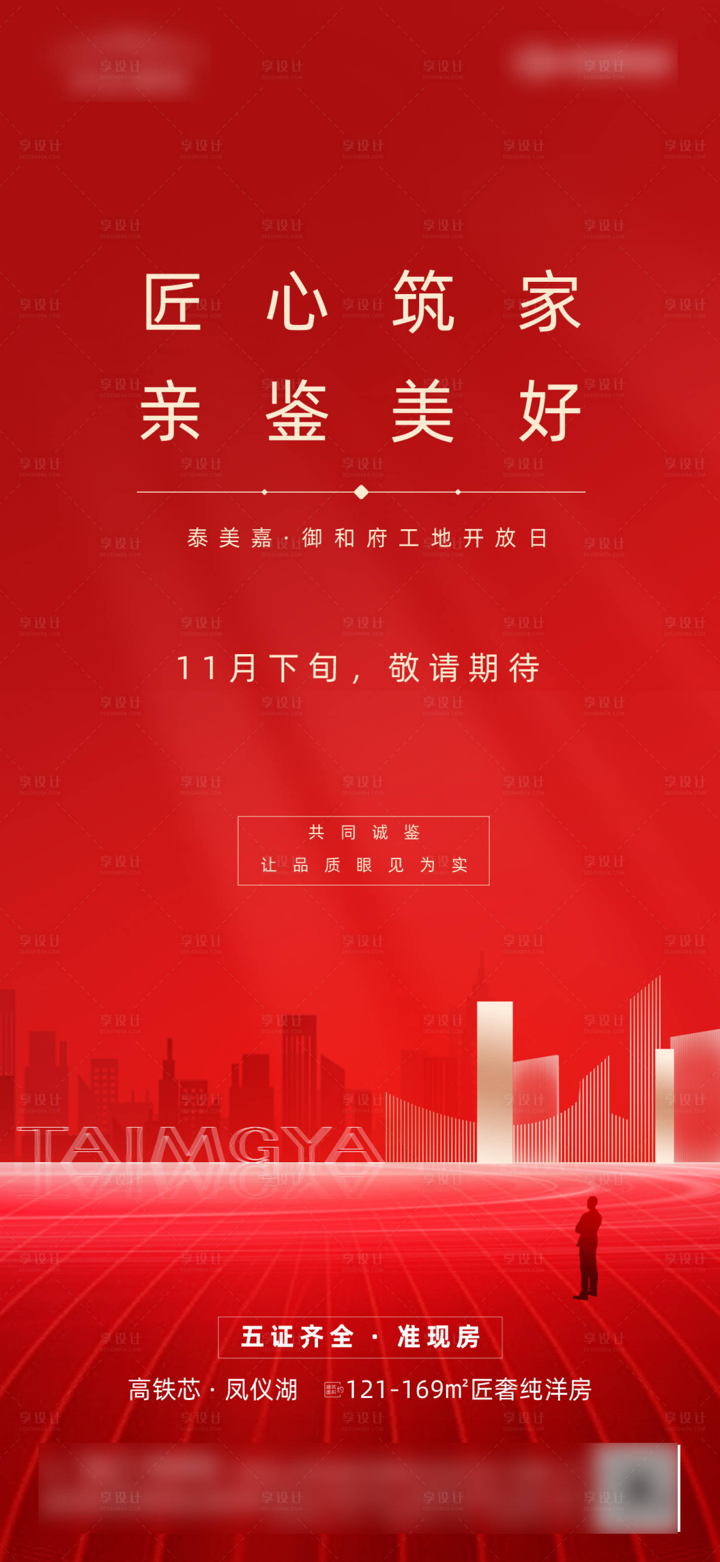 源文件下載【享設計】搜索編號：64370015906364992【工地開放日微推海報】
