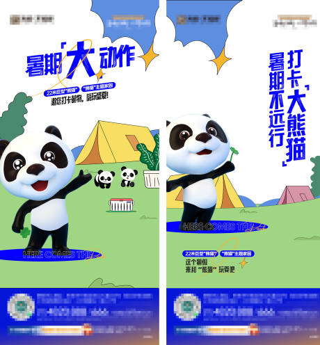 编号：20230418220739902【享设计】源文件下载-地产熊猫活动系列海报
