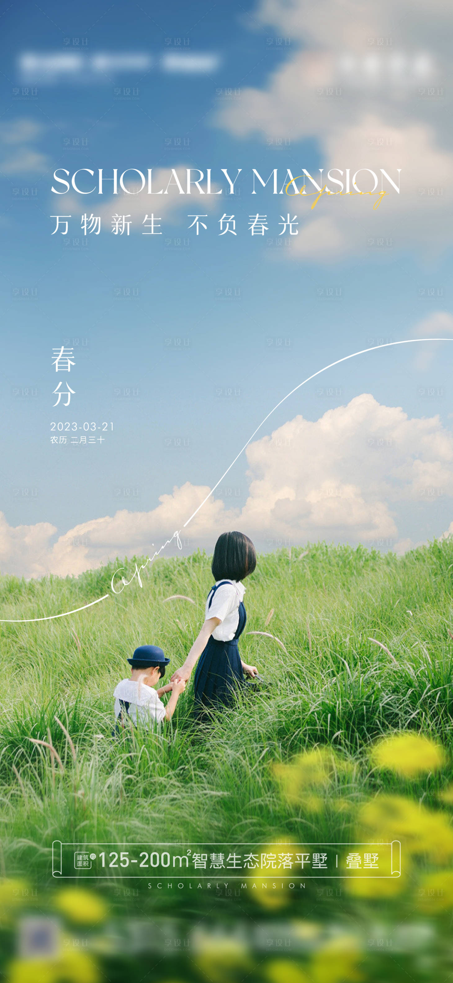 源文件下载【享设计】搜索编号：80880016370994150【地产春分节气海报】