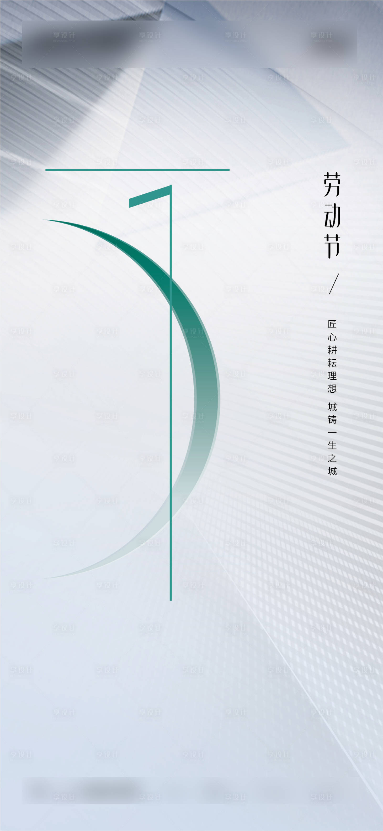 源文件下载【享设计】搜索编号：76100016363487074【五一劳动节海报】