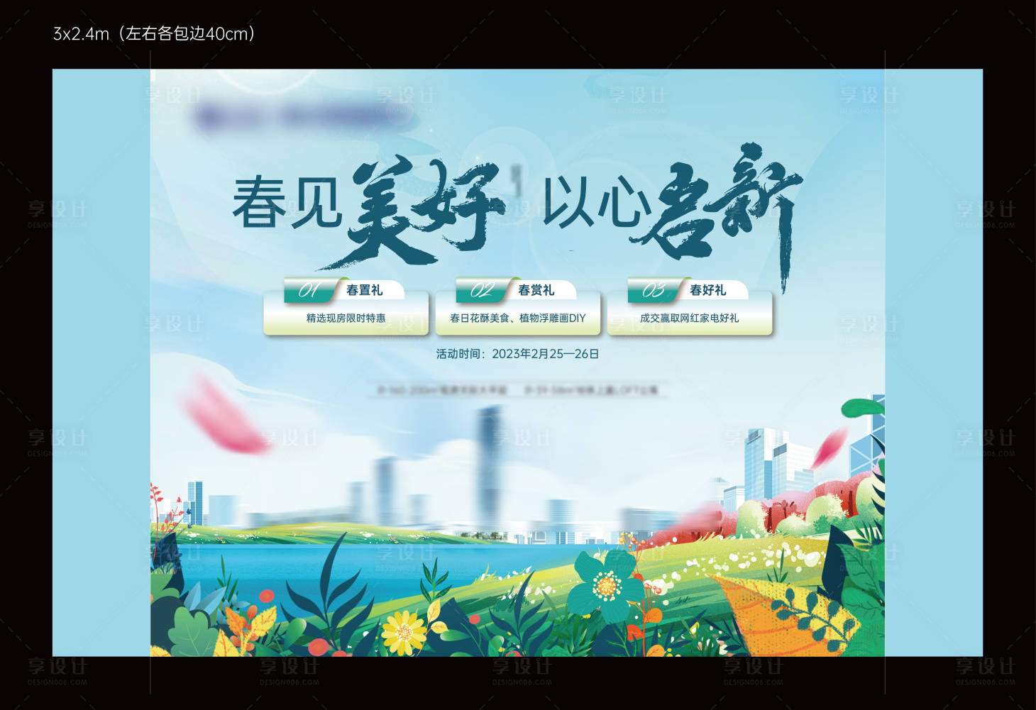 源文件下載【享設計】搜索編號：85300016152165146【春見美好會議活動背景板】