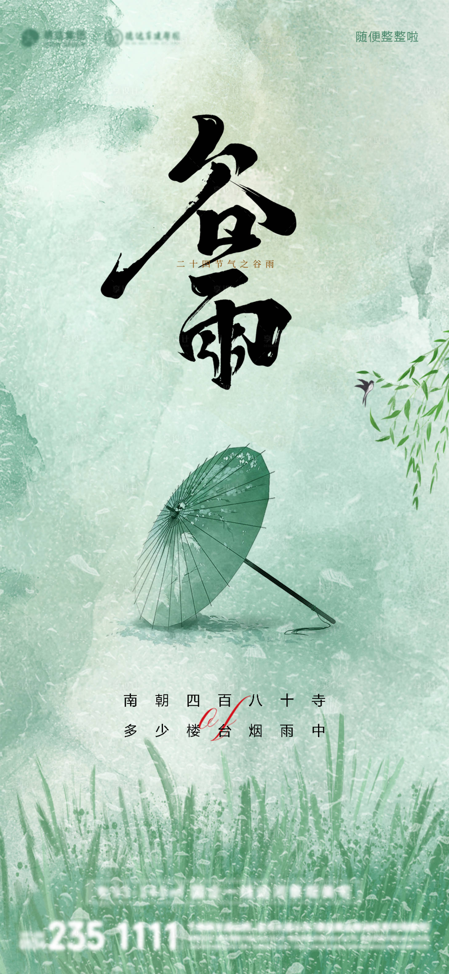 源文件下载【享设计】搜索编号：56490015789068452【谷雨节气】