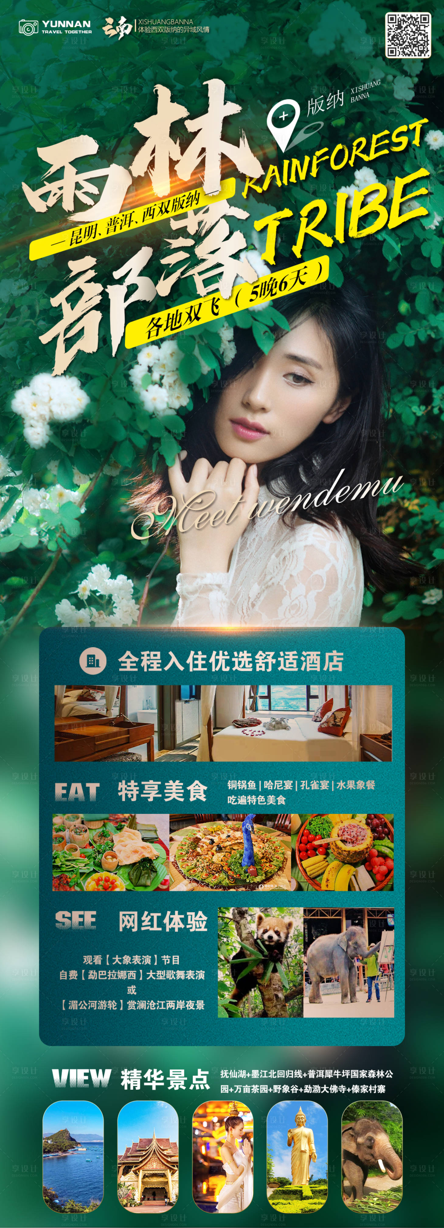 源文件下載【享設計】搜索編號：74620016295245267【西雙版納旅游宣傳海報】