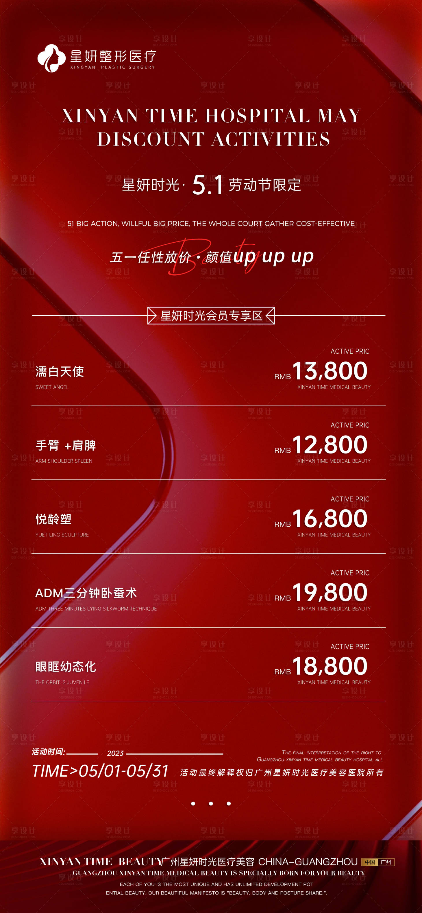 源文件下载【医美五一活动海报】编号：89080016231211571