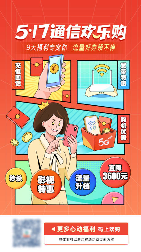 源文件下载【移动517通信欢乐购海报】编号：41720016331976924