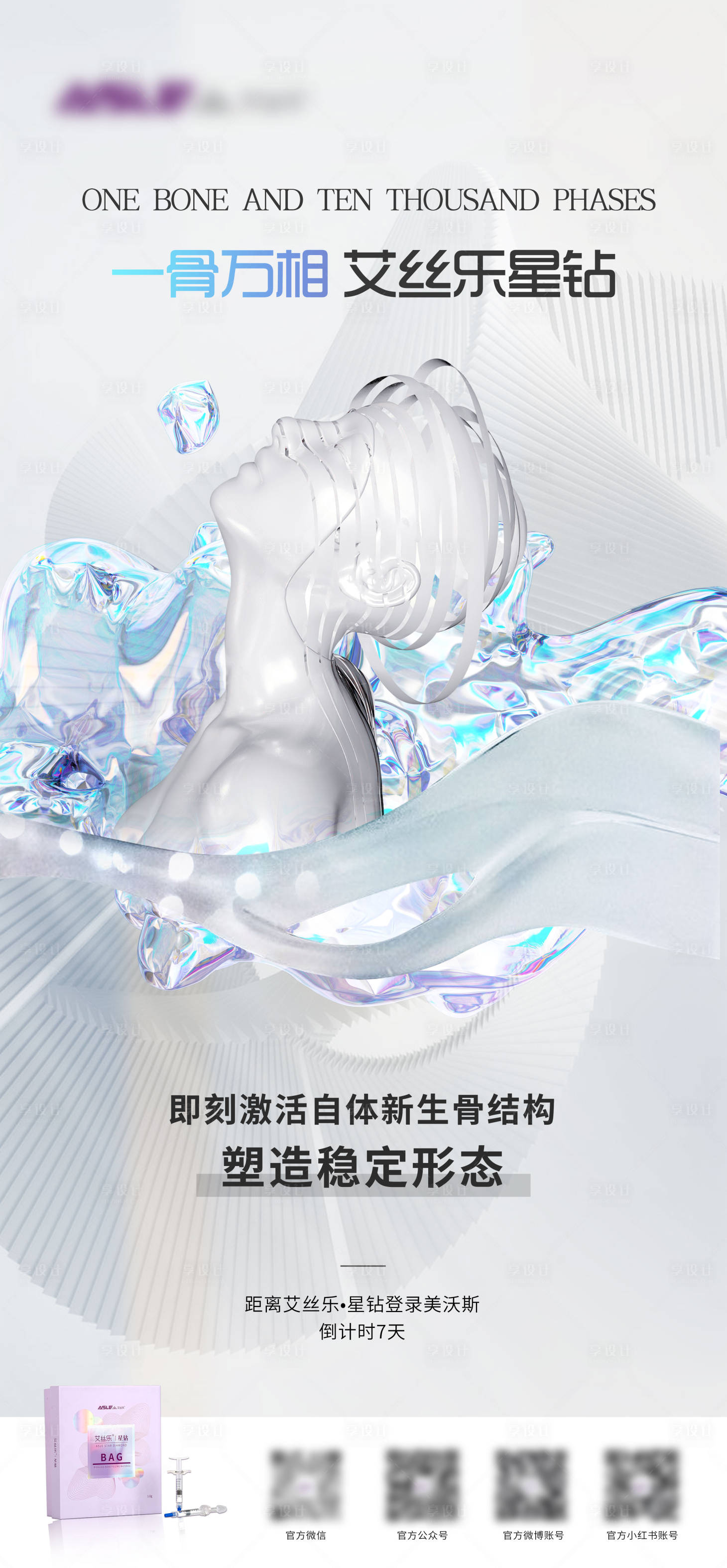 源文件下载【享设计】搜索编号：11300016373488676【医美产品海报】