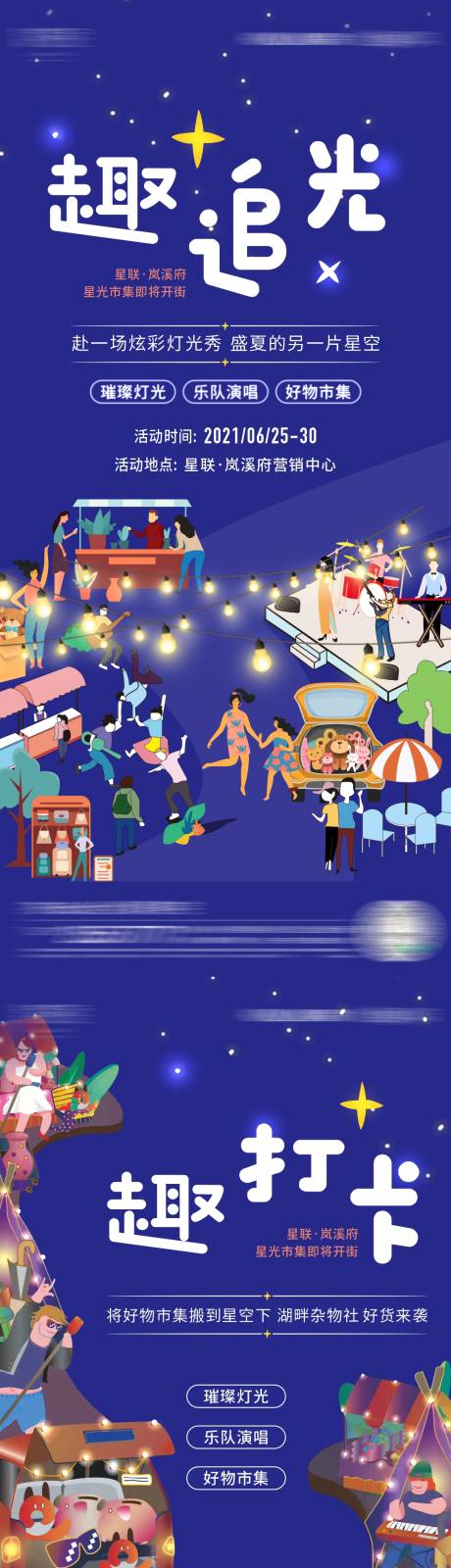 源文件下载【夏日星光市集系列海报】编号：82880016198663396