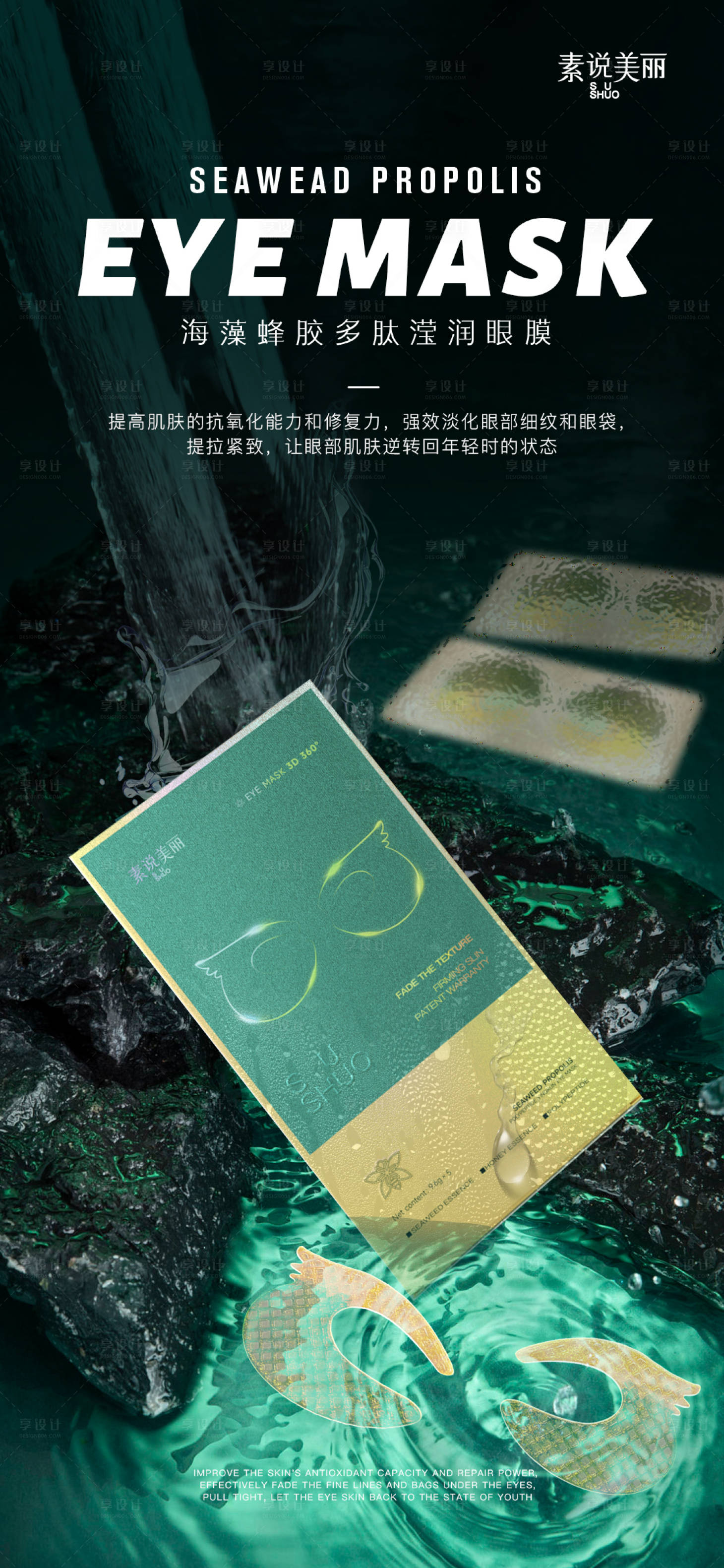 源文件下載【享設計】搜索編號：68110016044485024【護膚品眼膜海報】