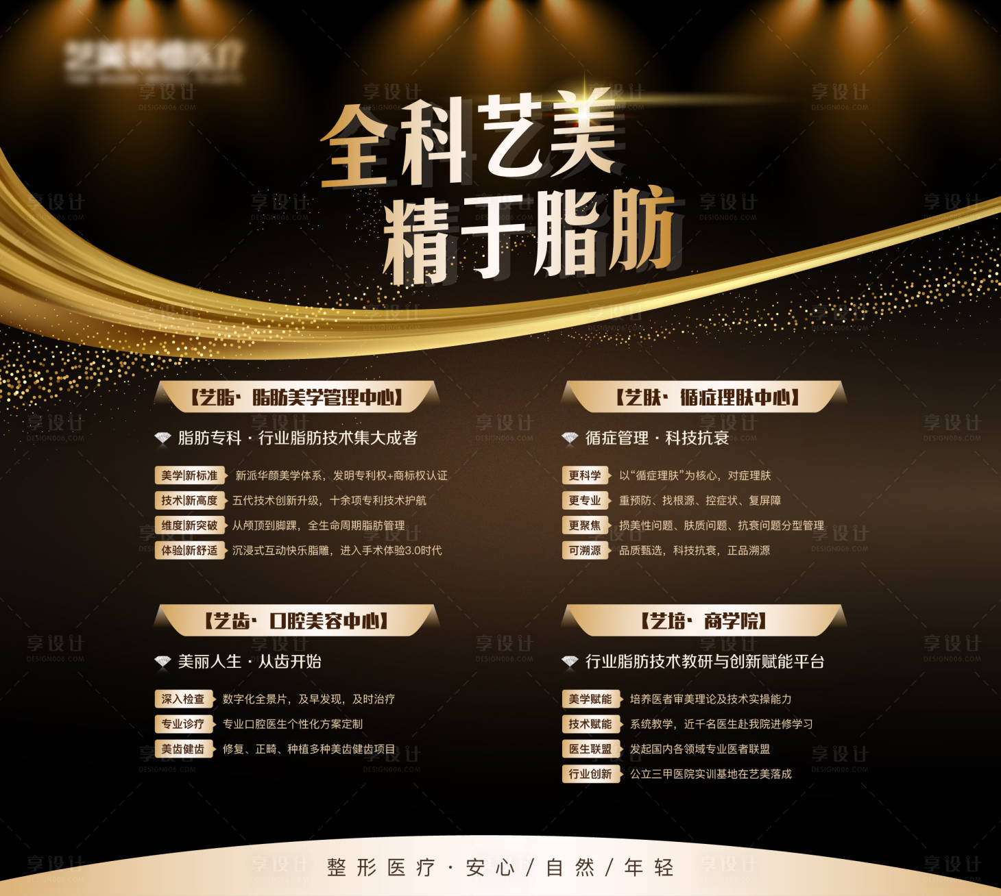 源文件下載【享設計】搜索編號：13060015923958346【黑金品牌醫美海報展板】