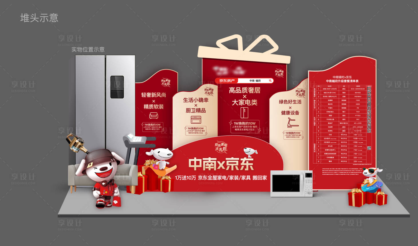 源文件下载【享设计】搜索编号：51310016335682361【房地产家装节活动堆头】
