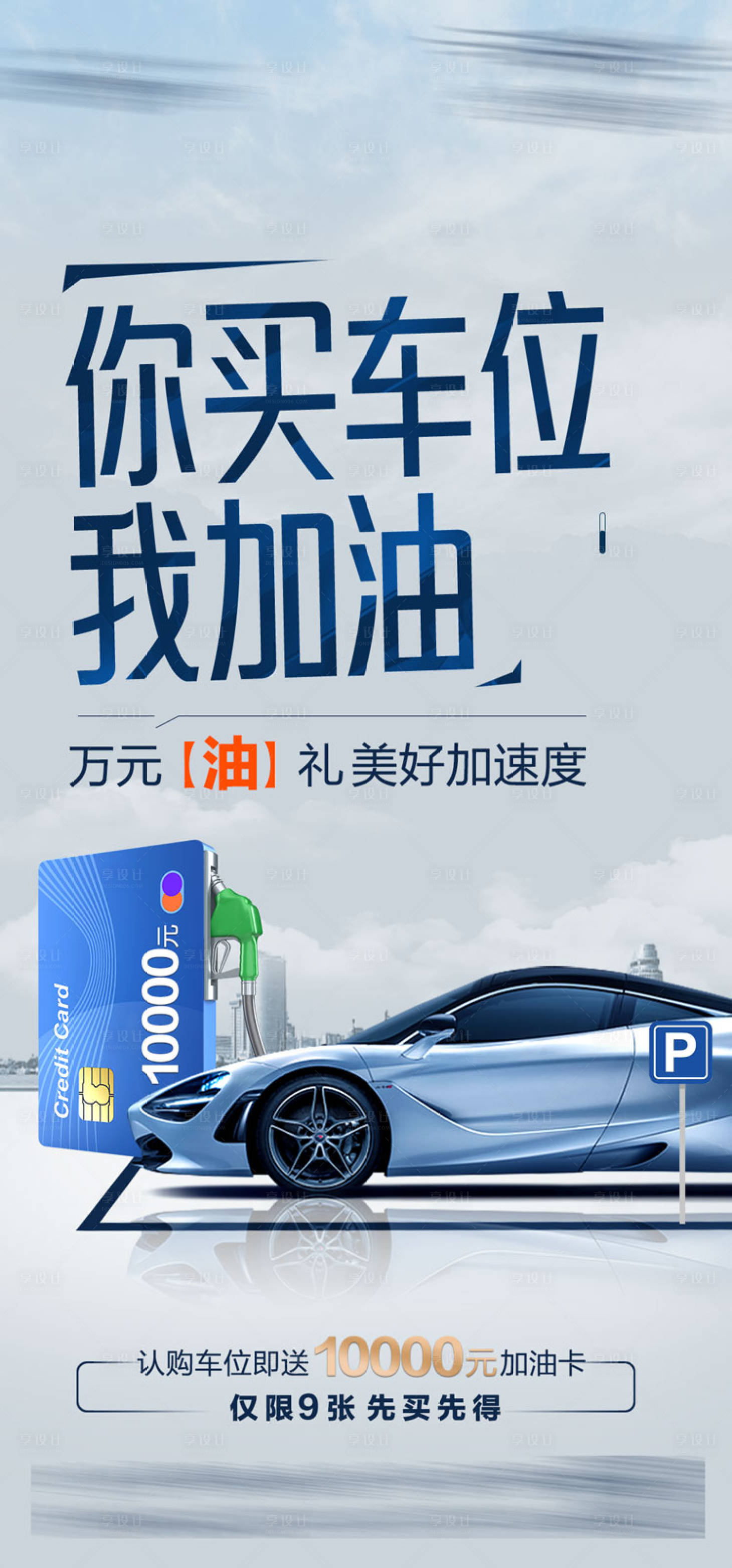 源文件下载【享设计】搜索编号：45240015904508960【地产车位海报】