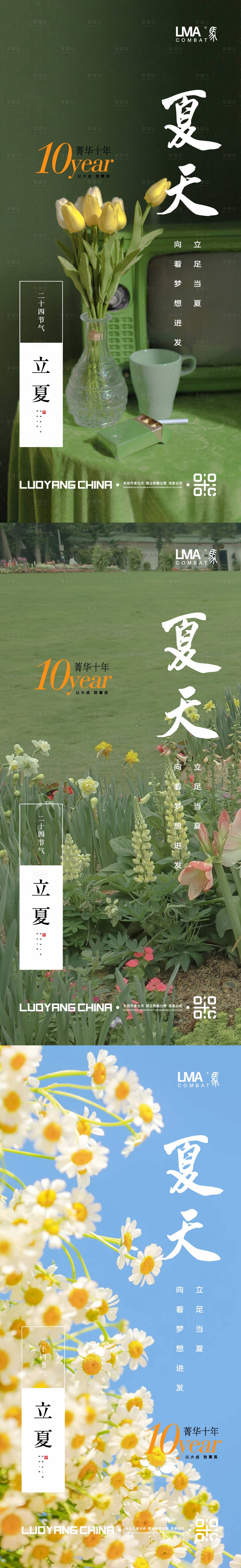 源文件下载【享设计】搜索编号：48410016048026875【地产立夏系列海报】