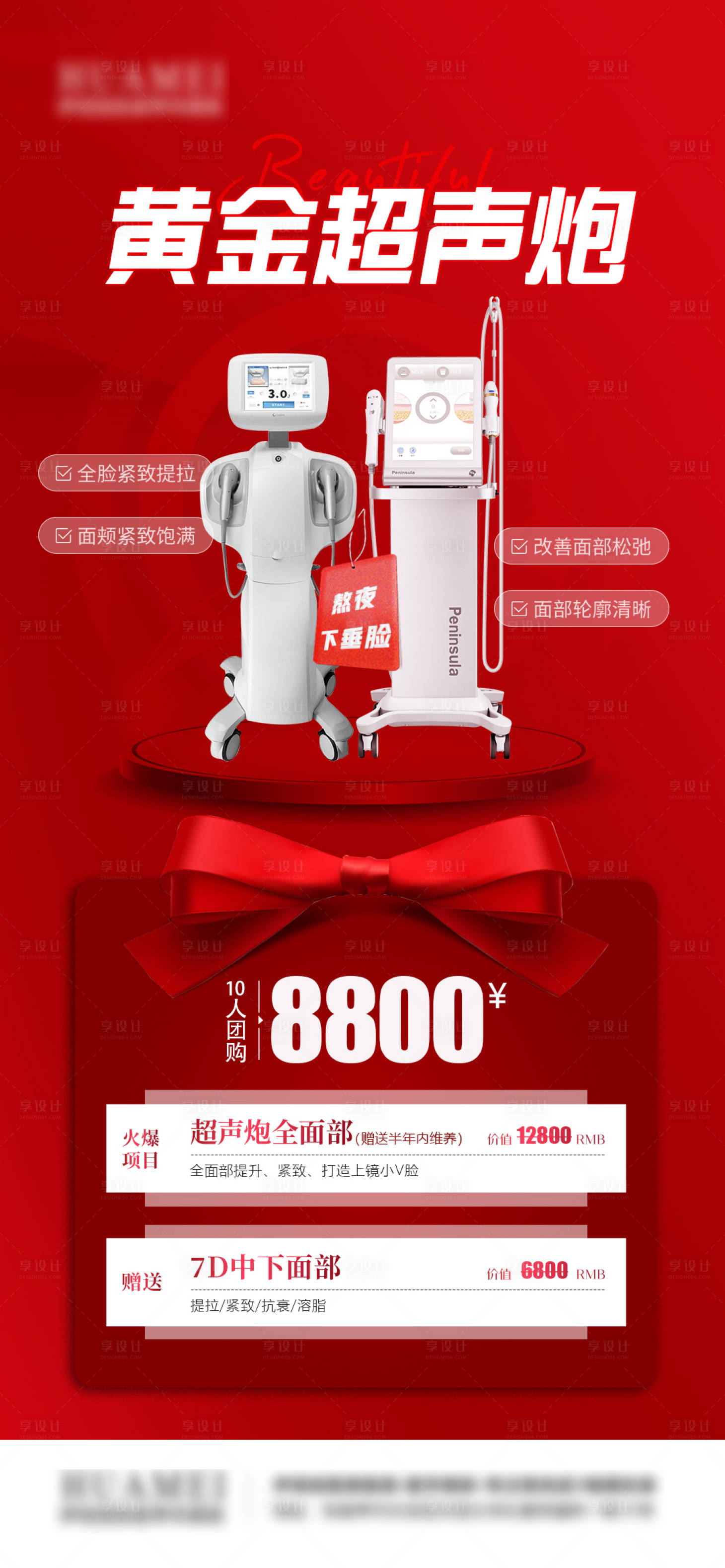 源文件下載【享設計】搜索編號：79340016006663274【醫(yī)美超聲炮儀器活動海報圖】